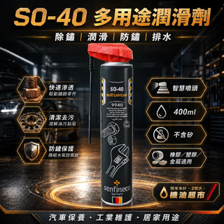 德國 先鋒 Senfineco 9940 SO-40防鏽潤滑劑 400ml 除鏽防潮 汽機車 五金 螺絲 鬆動機油超市