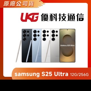 samsung S25 Ultra (12G/256G)【優科技通信】