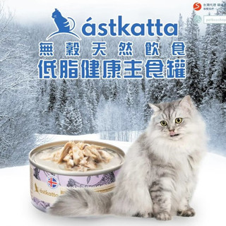 Astkatta 冰島｜貓咪主食罐 80g 低脂無穀健康鮮燉貓罐頭 全齡 幼母 熟齡貓 老貓 主食罐