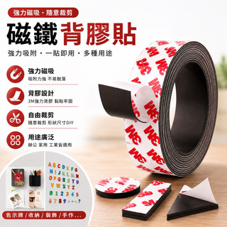 磁鐵貼片 軟磁鐵 軟磁鐵條 可裁剪磁鐵貼 強力磁鐵貼 軟性磁鐵 紗窗磁條 磁鐵條 磁條 磁鐵貼 磁鐵背貼 台灣現貨
