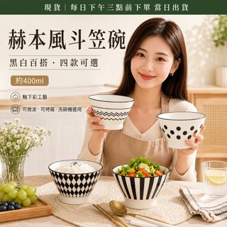 陶瓷 赫本風 五英吋 黑白配色 個性 斗笠碗 高腳 防燙 餐具 米飯 飯碗 湯碗 家用 甜品碗 喫飯 喫麵 碗