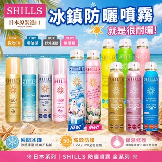 限時優惠 防曬 【SHILLS】很耐曬防曬冰鎮噴霧 SPF50+ 防曬噴霧 兒童防曬 日本 防水防曬 防曬乳