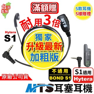 MTS 耳塞耳機 對講機專用耳機 S1 mini Hytera 海能達 專用耳機麥克風 耳勾 空導耳機 耳機麥克風 S1