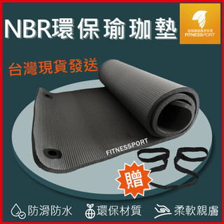 【台灣製】瑜伽墊 瑜珈墊 瑜珈墊加厚 附收納 NBR 10mm 15mm 環保 無毒 外銷款 運動墊 入門款 品質認證
