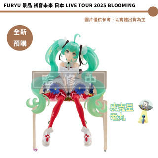 Furyu 初音未來 日本 LIVE TOUR 2025 BLOOMING 【皮剋星】全新