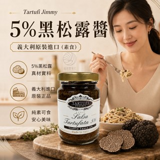 義大利Tartufi Jimmy 5%黑松露醬90g/ 松露蘑菇醬