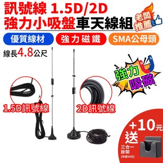 強力小吸盤磁鐵天線 1.5D 2D訊號線 雙頻車天線 車用天線 磁鐵天線 對講機外接車天線 無線電車天線 UV5R車天線