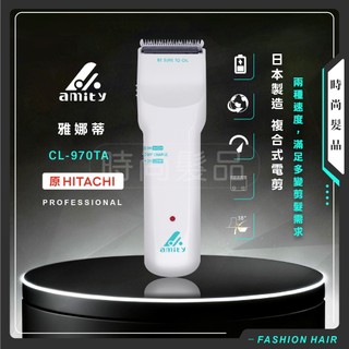 【時尚髮品】Amity / HITACHI CL-970 日立電剪 電剪 電推 電動理髮器 日本製造 公司貨
