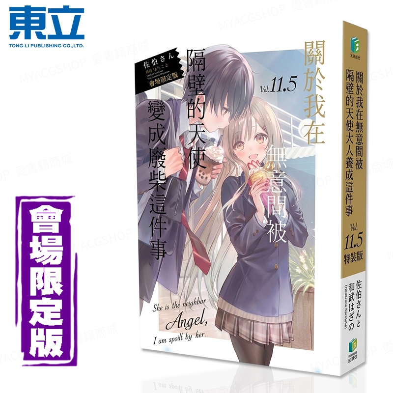 🍁愛書籍商城🍁 隔壁的天使變成廢柴 會場限定版 11.5 輕小說 關於我在無意間被隔壁的天使變成廢柴這件事 東立 190