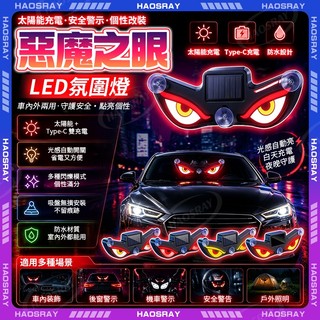HAOSRAY🔥惡魔之眼led燈 太陽能充電🔥惡魔之眼警示燈 太陽能警示燈 惡魔眼燈 無線智能感應 太陽能燈 爆閃燈