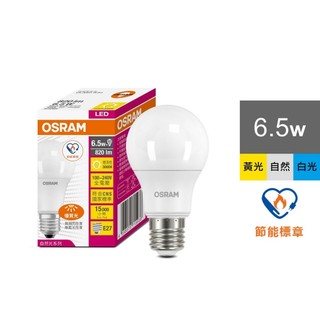 OSRAM 歐司朗 6.5W 優質光LED燈泡 節能標章版 E27 100-240V 白光 黃光 自然光 官方直營店