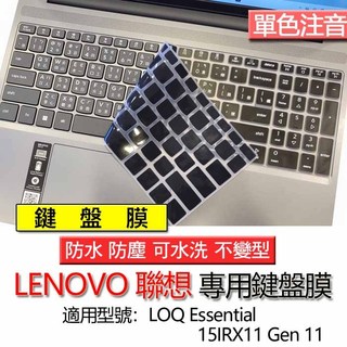 Lenovo 聯想 LOQ Essential 15IRX11 15ARP11 Gen 11 注音 繁體 鍵盤膜 鍵盤套