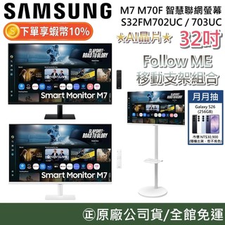 【開學優惠】SAMSUNG 三星 S32FM702UC S32FM703UC 32吋 M7 智慧聯網 Follow Me