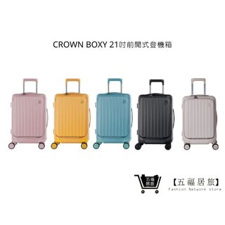 【CROWN】BOXY 21吋前開式登機箱 全色系 KOL登機箱 旅行好物 商務出差 旅遊 旅行收納 | 五福居家生活館