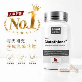 【妮萃美】SMOL澄淨亮妍複方膠囊PLUS 2.0 60顆 (日本專利圓酵母Glutathione穀胱甘肽)