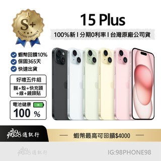 【S級福利機】iPhone 15 Plus 128G/256G/512G 粉色/藍色/黑色/黃色/綠色 瘋98