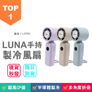 【LARMI樂米】LUNA 半導體製冷風扇 LNF01 冰敷風扇 手持風扇 100段風速 隨身風扇 桌立風扇