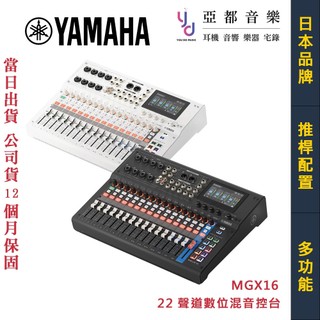 山葉 YAMAHA MGX16 黑/白 數位 混音器 控台 錄音 展演 直播 PA 音響 台灣 公司貨 贈錄音豐富軟體