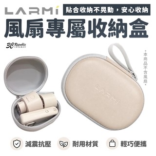 樂米 LARMI 風扇 LMRB01 收納盒 LMF08 防震 抗壓 輕巧便攜 收納包 風扇包 防壓包