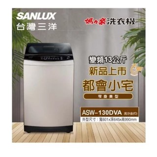 SANLUX 台灣三洋 13KG 變頻直立式洗衣機 ASW-130DVA