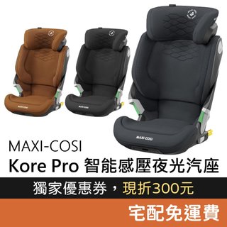 Maxi-Cosi Kore Pro 智能感壓夜光兒童安全座椅 (3.5~12歲適用) 汽座 成長汽座 ISOFIX