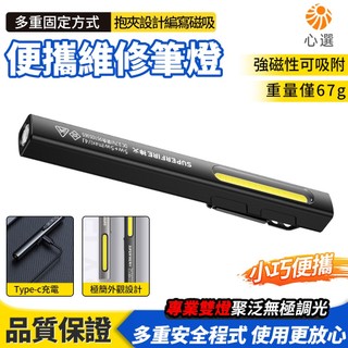 【HeartPick心選】戶外應急筆燈 迷你維修燈 電工檢修燈 便攜檢修燈 筆型工作燈 磁吸維修燈 COB側燈 前燈聚光