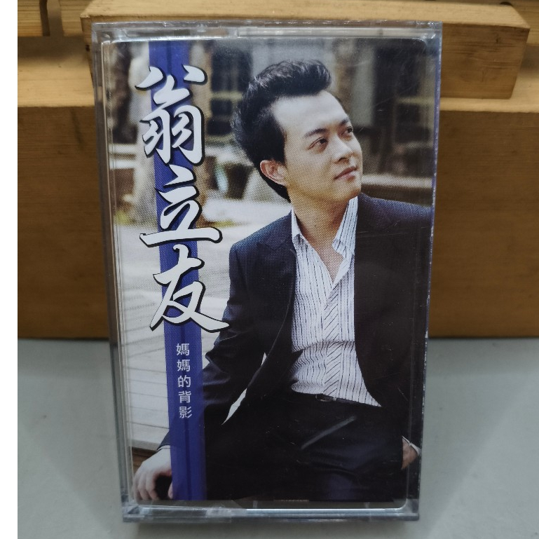 【翁立友原版卡帶】9成新2005媽媽的背影 絕版豪記發行 收錄堅持送行 早期懷舊台語老歌 錄音帶 高端收藏美品 僅此一捲