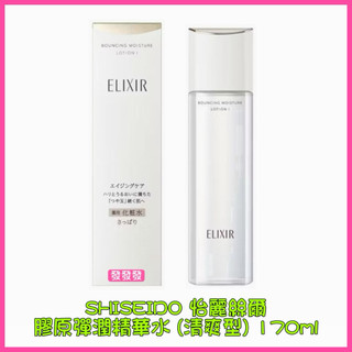 SHISEIDO 資生堂 怡麗絲爾 膠原彈潤精華水化妝水 (清爽型) (保濕型) 公司貨 170ml