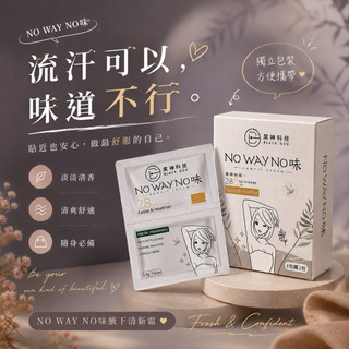 【新版．隔日到貨】No Way NO味腋下乳液｜清爽乾淨感｜運動流汗也安心｜10包入 現貨