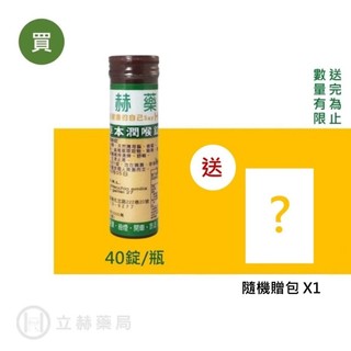 立赫 六鵬草本 草本潤喉錠 40錠/瓶 公司貨 全素可食 義大利原裝進口 【立赫藥局】