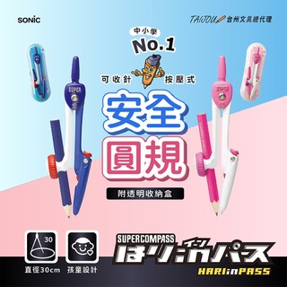 efinger01 日本 SONiC SK-654 可收針 鉛筆圓規 安全圓規 安全收針 附收納盒 買到喫手手
