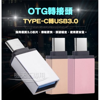迷你OTG轉接頭 TYPE-C轉USB USB3.0轉接頭 數據傳輸 手機轉接頭 讀卡機