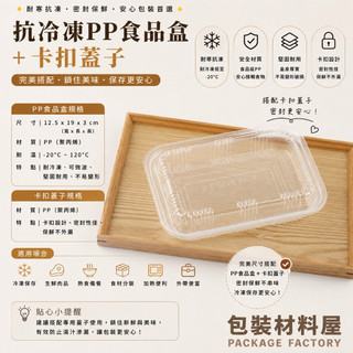 【包裝材料屋】抗冷凍 加厚 超透PP抗冷凍盒 內徑 12.5*19cm 高度3cm 生鮮盒 PP食品盒 冷凍食品盒