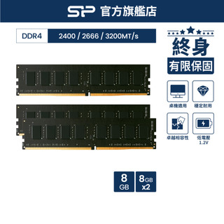 SP DDR4記憶體 2400 2666 3200 8GB 桌上型 UDIMM 1.2V 高速頻寬