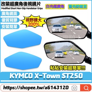 適用於光陽 X-Town ST250 改裝大視野鏡片 凸面鏡片 廣角鏡片 藍光防眩目反光鏡片