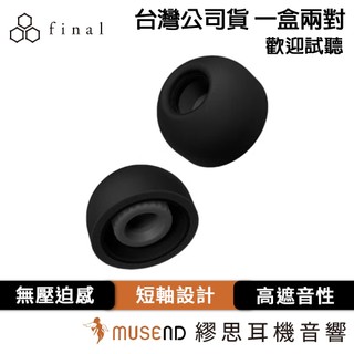 【日本 final】 Fusion-G 海綿 + 矽膠耳塞 公司貨 一盒兩對 現貨【繆思耳機】