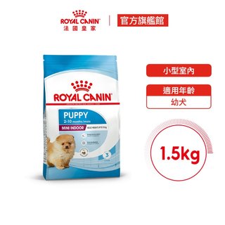 【Royal Canin 法國皇家】小型室內幼犬專用飼料 MNINP 1.5KG(幼犬主食飼料 小顆粒 狗乾糧)