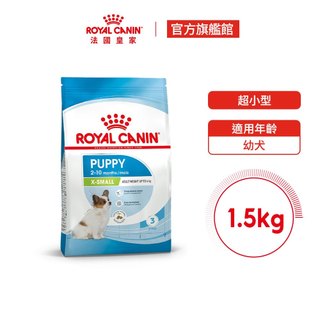 【Royal Canin 法國皇家】迷你型幼犬專用飼料 XSP 1.5KG(小顆粒 狗乾糧 狗飼料)