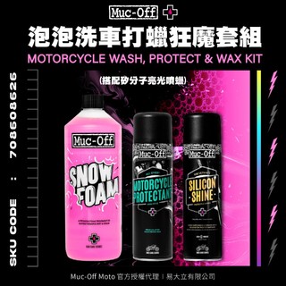 【Muc-Off】泡泡洗車打蠟狂魔套組(搭配矽分子亮光噴蠟) Muc-Off Moto台灣總代理 機車清潔 鍍膜 打蠟