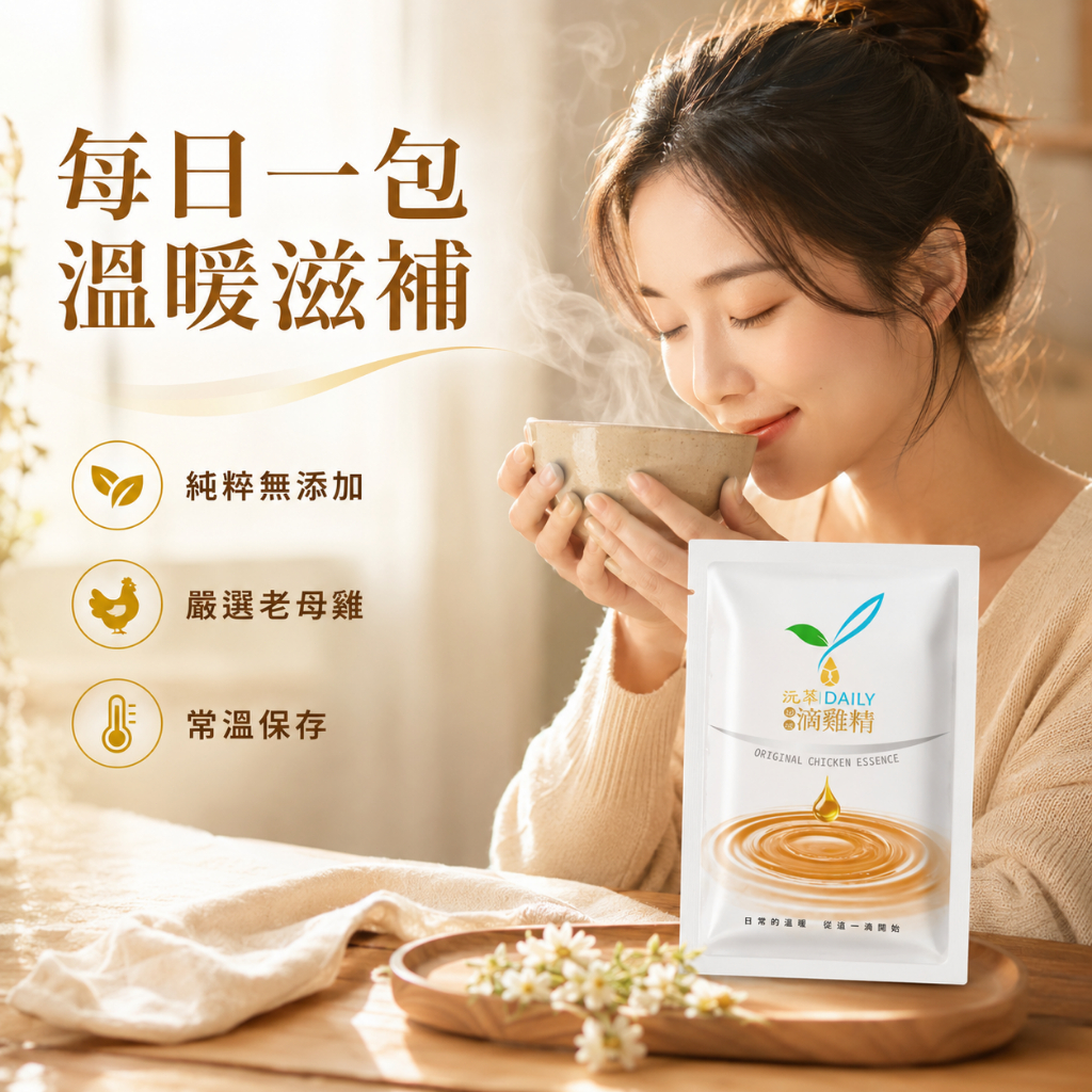 【隔日配】 沅萃 DAILY滴雞精 養生送禮首選 常溫即飲 單包環保裝 媽咪指定推薦 術後調理推薦/無添加