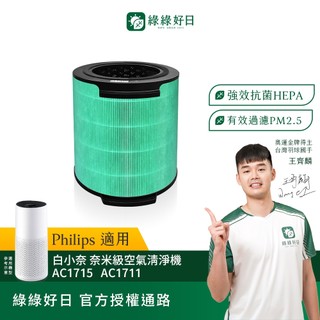 適用Philips飛利浦 白小奈 AC1715 AC1711 奈米級空氣清淨機 抗菌HEPA濾網 綠綠好日