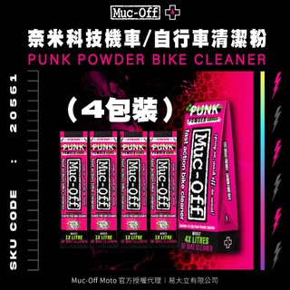 【Muc-Off】奈米科技機車/自行車清潔粉(4包裝) No.20561 Muc-Off Moto台灣總代理 洗車清潔劑