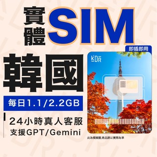 【KDR】韓國 SIM卡 網絡卡 3/5/7/10天｜小資流量方案｜即插即用｜可熱點分享｜韓國上網絡卡 首爾 釜山 濟州島
