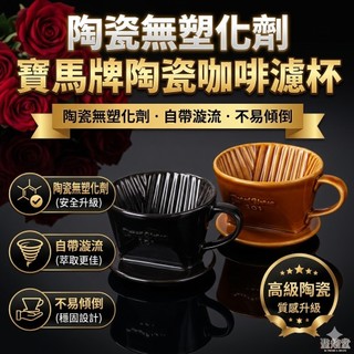 現貨免運 寶馬牌陶瓷咖啡濾杯 手沖咖啡濾器 1-2人 2-4人 扇形梯形 咖啡手沖杯 陶瓷無塑化劑 JA001102C