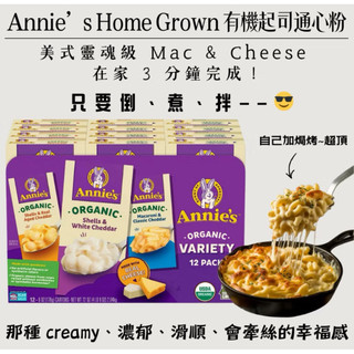 Annie’s Home Grown 有機起司通心粉3種口味各一