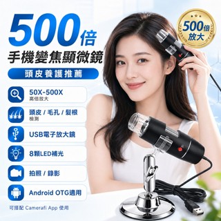 【現貨 ＆ 滿額折抵】頭皮養護推薦【500倍手機變焦顯微鏡】手機鏡頭 USB電子放大鏡 油脂毛孔 頭髮檢測
