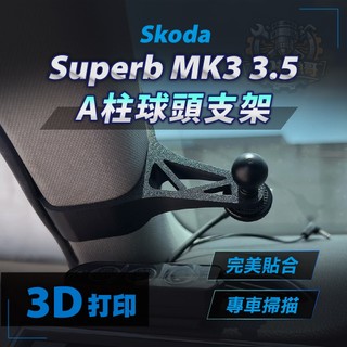 Skoda Superb MK3 MK3.5 A柱球頭支架 專車專用 手機支架底座 magsafe 磁吸支架 ABS