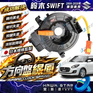 昊斯達 SWIFT 06-20年 SX4 引爆線圈 SOLIO 方向盤線圈 螺旋線圈 時鐘彈簧 時鐘線圈 安全氣囊線圈