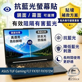 【Ezstick】ASUS TUF Gaming F17 FX707 FX707ZM 防藍光螢幕貼｜可選鏡面或霧面