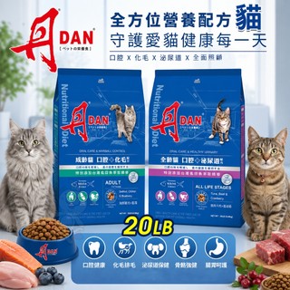 DAN 丹 貓口腔健康營養膳食 20磅(9kg) 化毛配方 泌尿道配方 貓乾糧 貓主食 貓飼料『WANG』